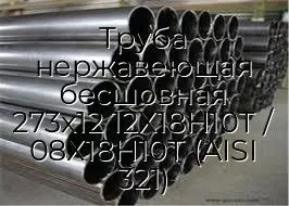 Труба нержавеющая бесшовная 273х12 12Х18Н10Т / 08Х18Н10Т (AISI 321)