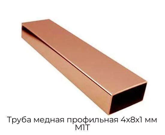 Труба медная профильная 4х8х1 мм М1Т