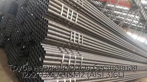 Труба нержавеющая бесшовная 12х2 03Х17Н13М2 (AISI 316L)