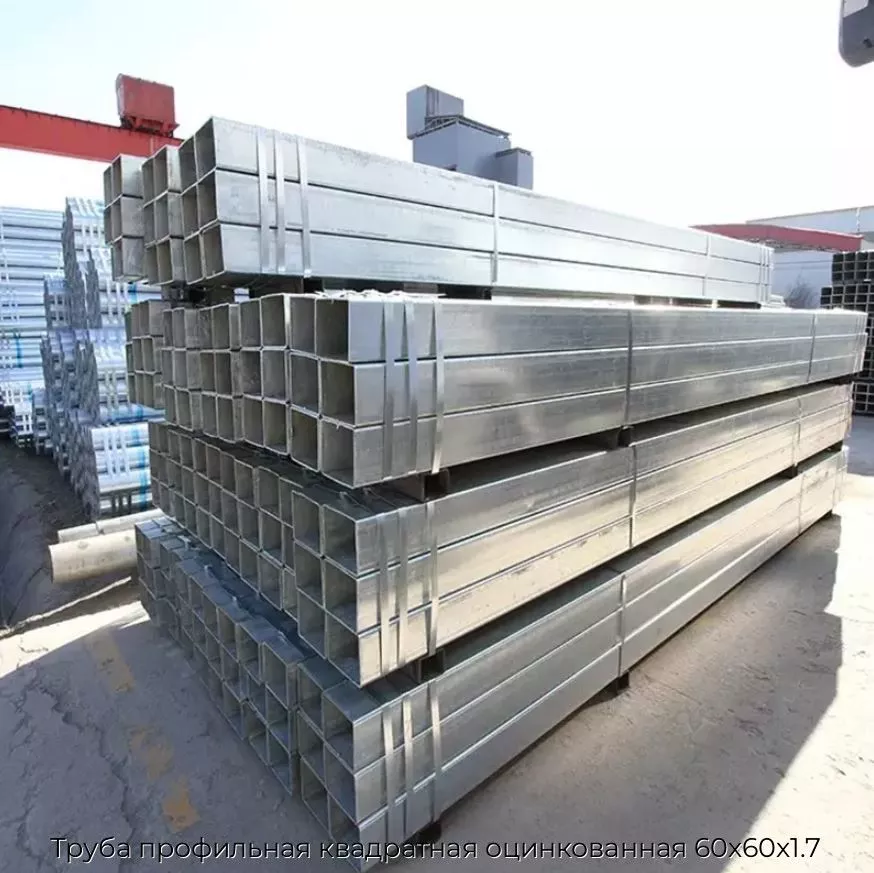 Труба профильная квадратная оцинкованная 60х60х1.7