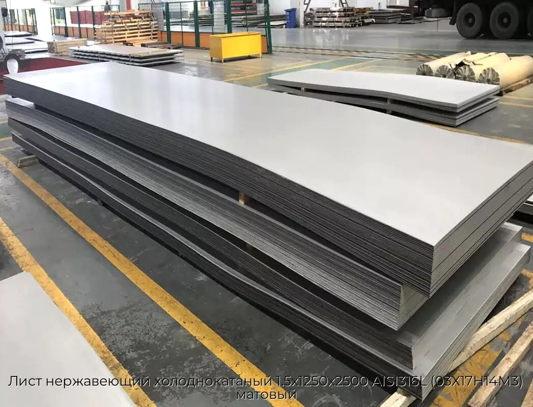 Лист нержавеющий холоднокатаный 1.5х1250х2500 AISI316L (03Х17Н14М3) матовый