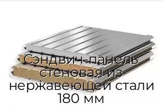 Сэндвич-панель стеновая из нержавеющей стали 180 мм