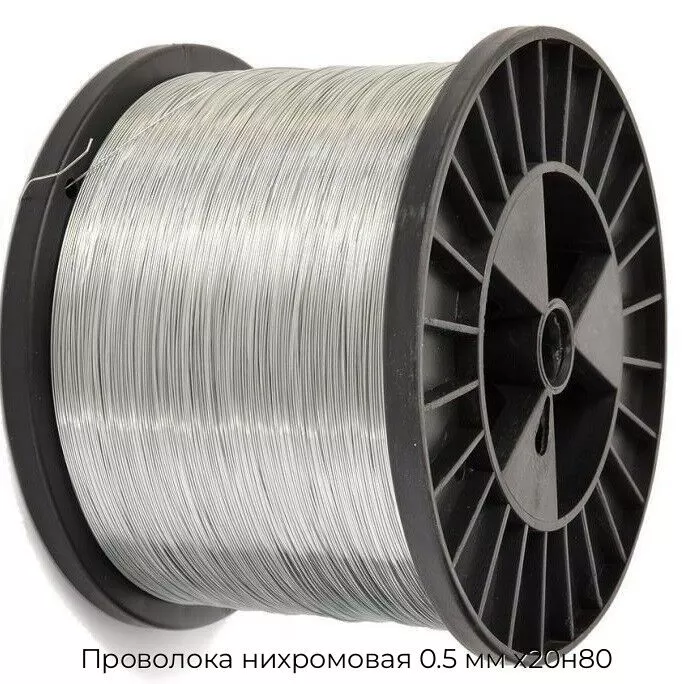 Проволока нихромовая 0.5 мм х20н80