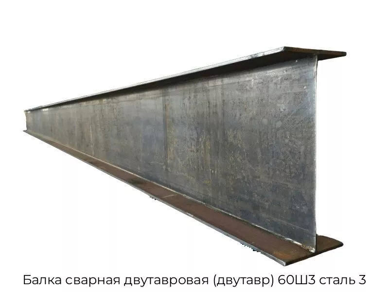 Балка сварная двутавровая (двутавр) 60Ш3 сталь 3