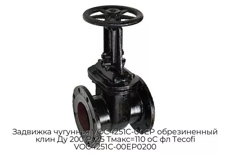 Задвижка чугунная VOC4251C-00EP обрезиненный клин Ду 200 Ру25 Тмакс=110 oC фл Tecofi VOC4251C-00EP0200
