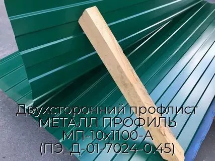 Двухсторонний профлист МЕТАЛЛ ПРОФИЛЬ МП-10х1100-A (ПЭ_Д-01-7024-0.45)
