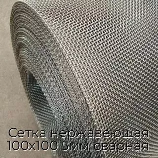 Сетка нержавеющая 100х100 5мм сварная