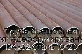 Труба бесшовная горячедеформированная 194х32 сталь 10-20