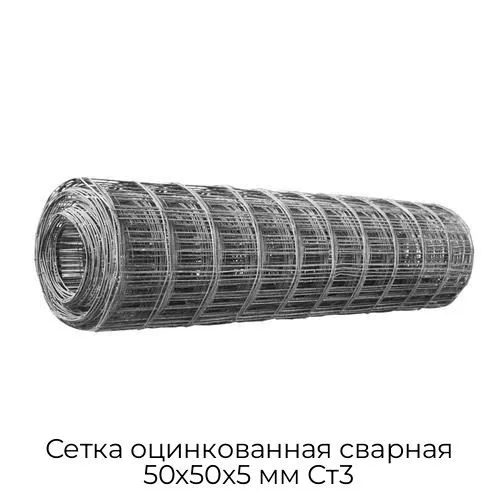 Сетка оцинкованная сварная 50х50х5 мм Ст3