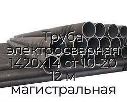 Труба электросварная 1420х14 ст 10-20 12 м магистральная