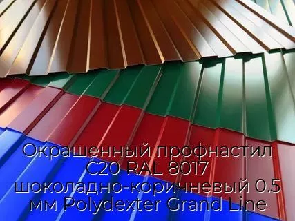 Окрашенный профнастил С20 RAL 8017 шоколадно-коричневый 0.5 мм Polydexter Grand Line