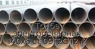 Труба электросварная 140х6 ст 09Г2С 12 м