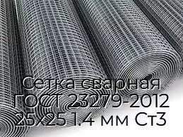 Сетка сварная ГОСТ 23279-2012 25х25 1.4 мм Ст3