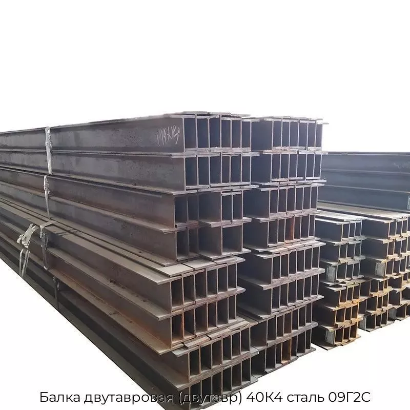 Балка двутавровая (двутавр) 40К4 сталь 09Г2С