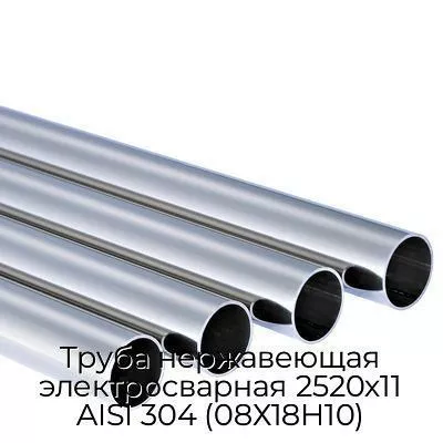 Труба нержавеющая электросварная 2520х11 AISI 304 (08Х18Н10)