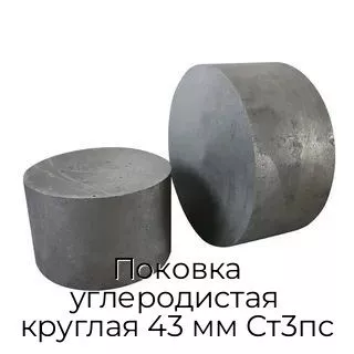 Поковка углеродистая круглая 43 мм Ст3пс
