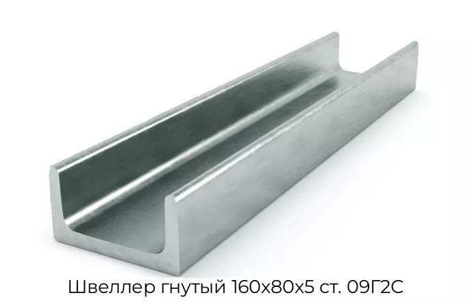Швеллер гнутый 160х80х5 ст. 09Г2С