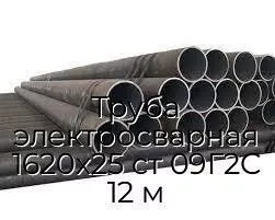 Труба электросварная 1620х25 ст 09Г2С 12 м