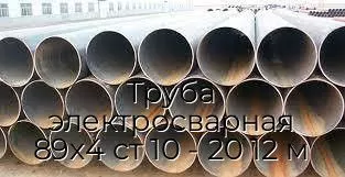 Труба электросварная 89х4 ст 10 - 20 12 м