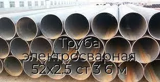 Труба электросварная 52х2.5 ст 3 6 м