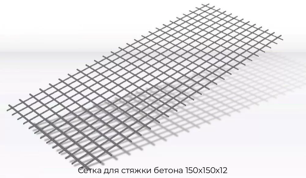 Сетка для стяжки бетона 150х150х12