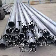 Труба бесшовная холоднодеформированная 108х4.5 сталь 10-20