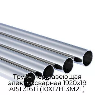 Труба нержавеющая электросварная 1920х19 AISI 316Ti (10Х17Н13М2Т)