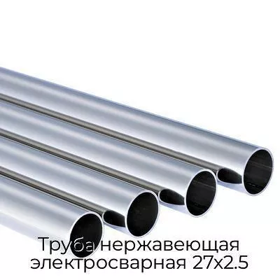 Труба нержавеющая электросварная 27х2.5