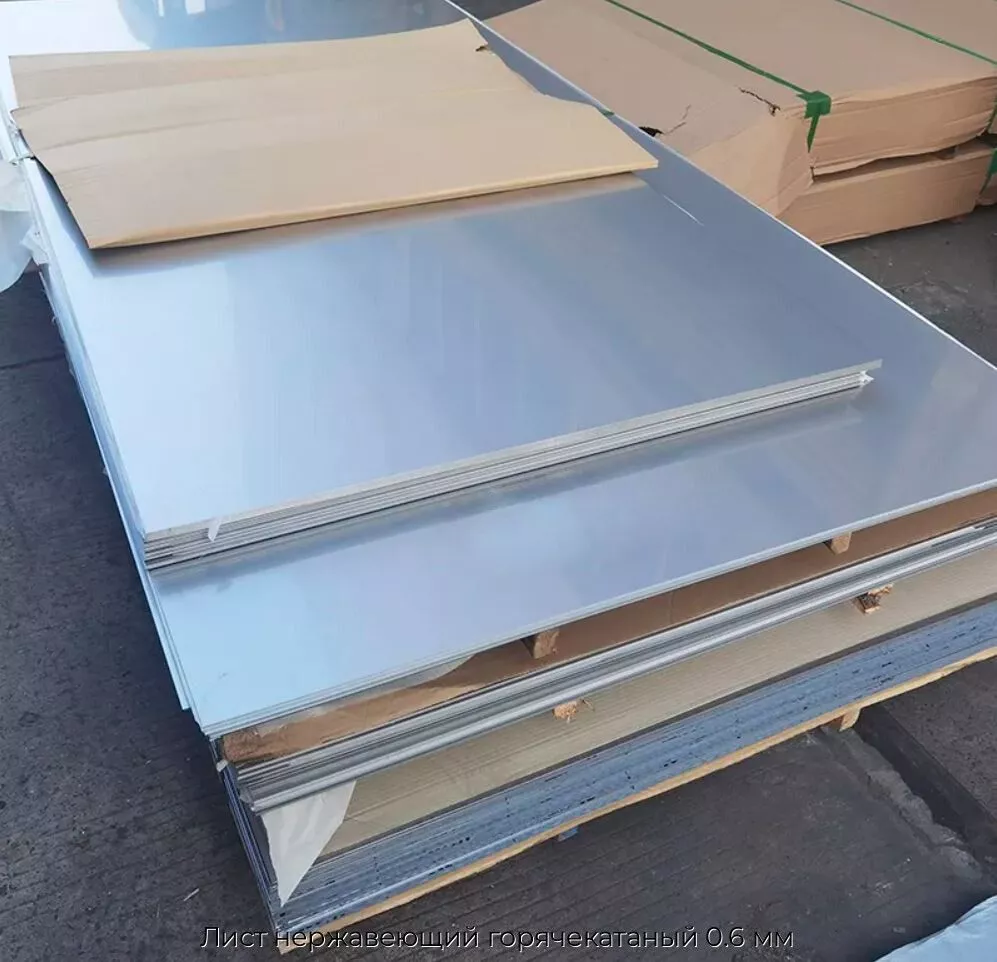 Лист нержавеющий горячекатаный 0.6 мм