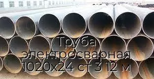 Труба электросварная 1020х24 ст 3 12 м