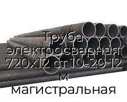Труба электросварная 720х12 ст 10-20 12 м магистральная