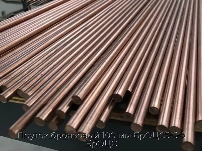 Пруток бронзовый 100 мм БрОЦС5-5-5 БрОЦС
