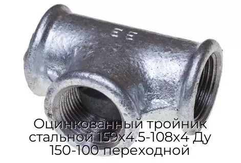 Оцинкованный тройник стальной 159х4.5-108х4 Ду 150-100 переходной