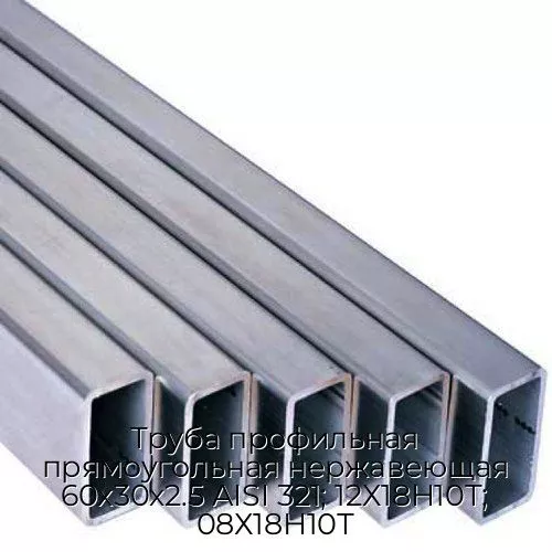 Труба профильная прямоугольная нержавеющая 60х30х2.5 AISI 321; 12Х18Н10Т; 08Х18Н10Т