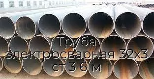 Труба электросварная 32х3 ст 3 6 м