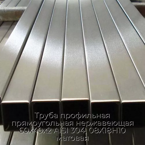 Труба профильная прямоугольная нержавеющая 60х40х2 AISI 304, 08Х18Н10 матовая