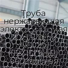 Труба нержавеющая электросварная 20х1.5 зерк AISI 201 (12Х15Г9НД) зеркальная