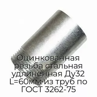 Оцинкованная резьба стальная удлиненная Ду32 L=60мм из труб по ГОСТ 3262-75