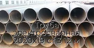 Труба электросварная 2020х19 ст 3 12 м