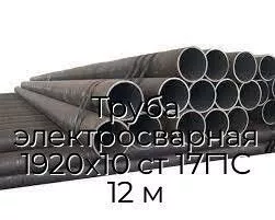 Труба электросварная 1920х10 ст 17Г1С 12 м