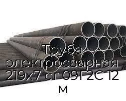 Труба электросварная 219х7 ст 09Г2С 12 м