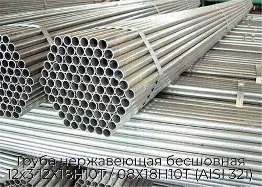 Труба нержавеющая бесшовная 12х3 12Х18Н10Т / 08Х18Н10Т (AISI 321)