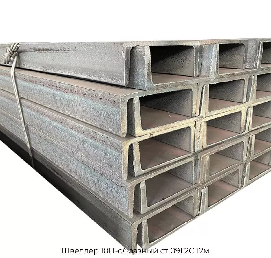 Швеллер 10П-образный ст 09Г2С 12м