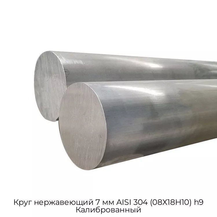 Круг нержавеющий 7 мм AISI 304 (08Х18Н10) h9 Калиброванный