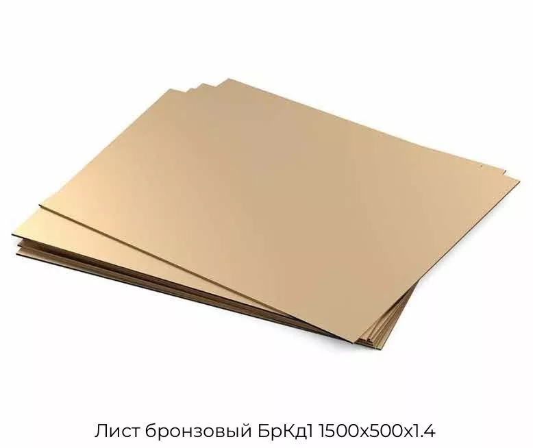 Лист бронзовый БрКд1 1500х500х1.4