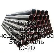 Труба бесшовная горячедеформированная 57х11 сталь 10-20