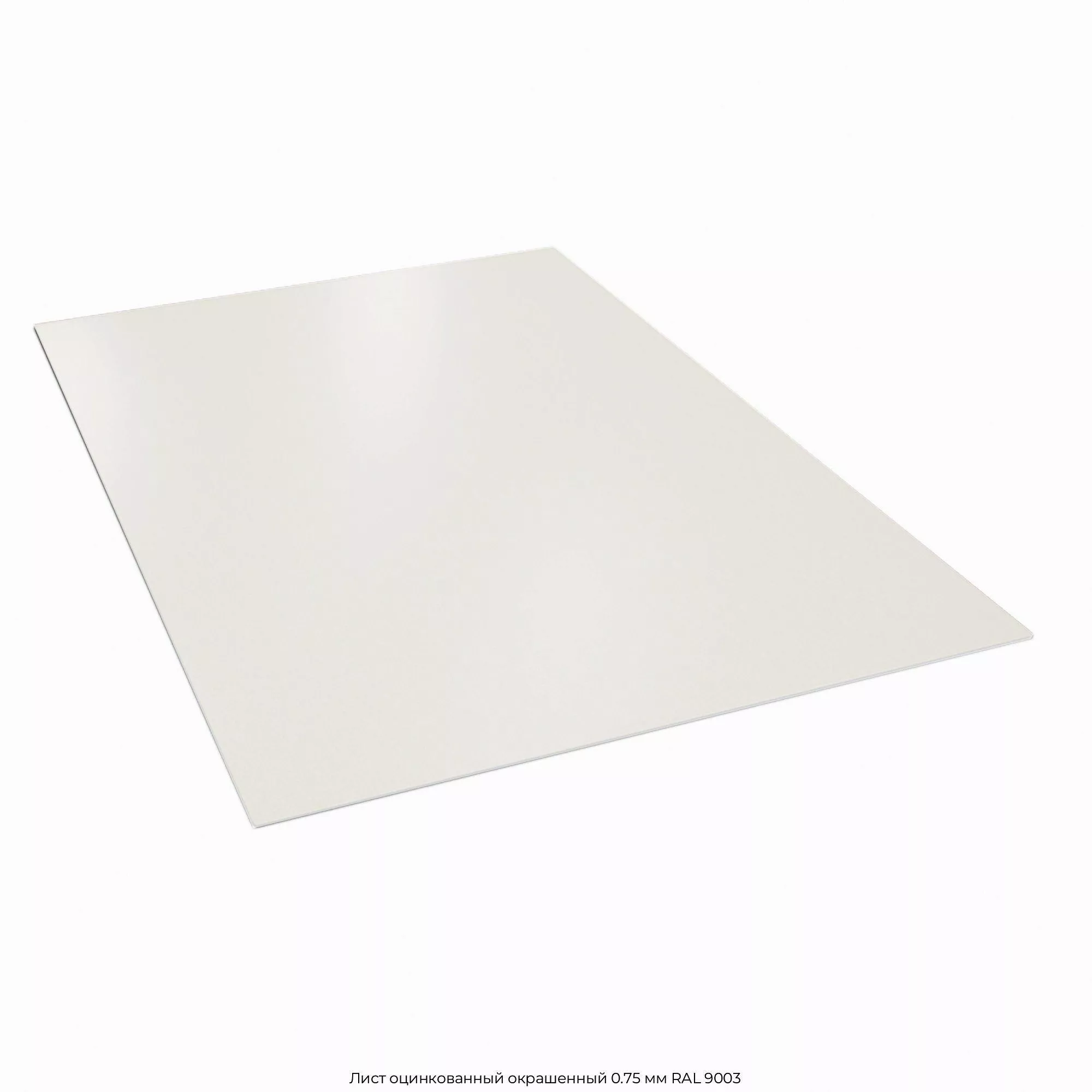 Лист оцинкованный окрашенный 0.75 мм RAL 9003