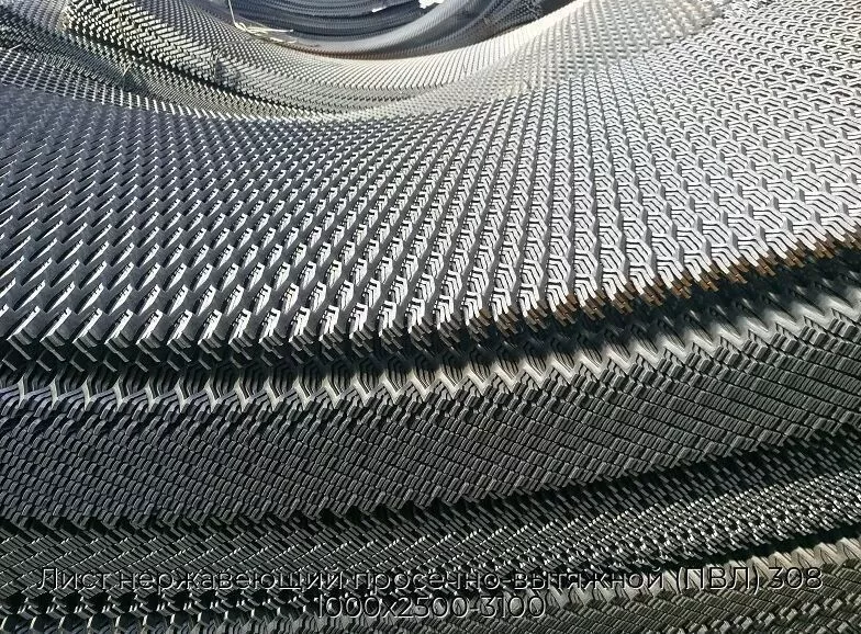 Лист нержавеющий просечно-вытяжной (ПВЛ) 308 1000х2500-3100