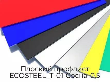 Плоский профлист ECOSTEEL_T-01-Сосна-0.5