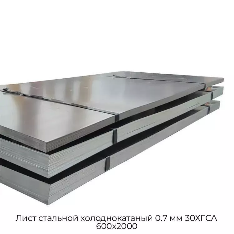 Лист стальной холоднокатаный 0.7 мм 30ХГСА 600х2000